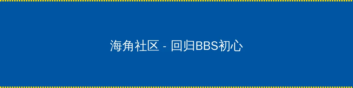 红色一片免费 - 回归BBS初心的综合社区