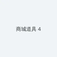 红色一片免费 积分商城 - 邀请码