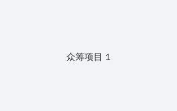 红色一片免费 众筹项目 - 都市夜归人系列