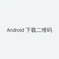 红色一片免费 Android客户端下载二维码