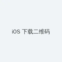 红色一片免费 iOS客户端下载二维码